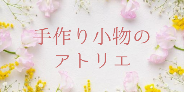 手作り小物のアトリエ
